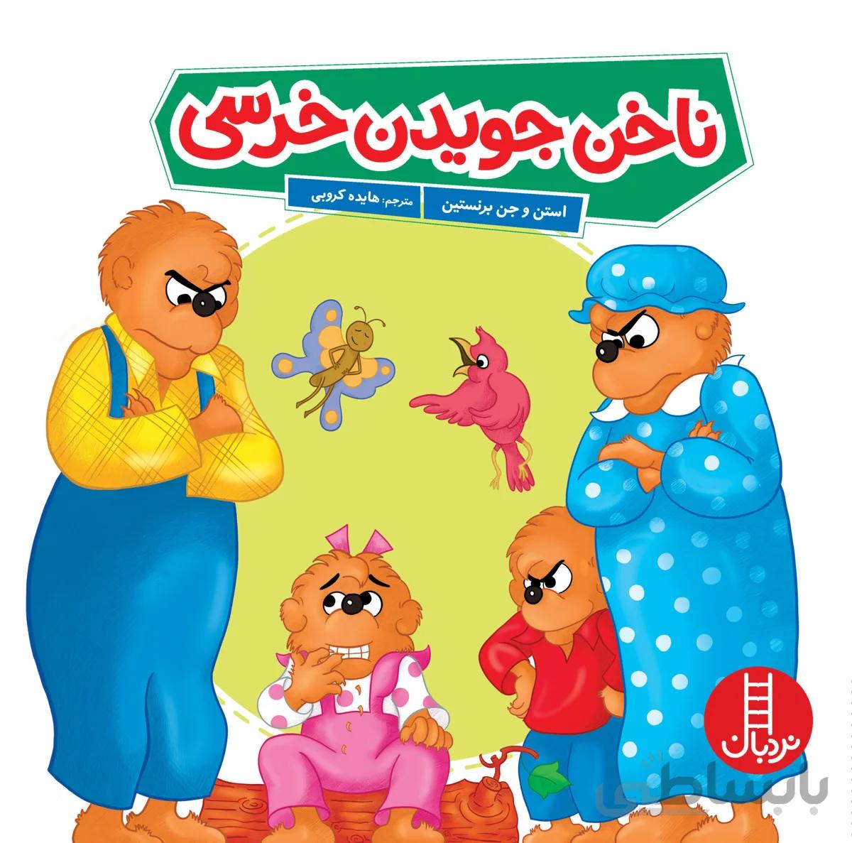 ناخن جویدن خرسی