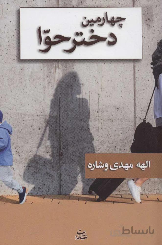 چهارمين دختر حوا (كد ناشر : 189)