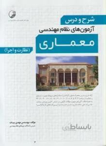 شرح و درس ازمون های نظام مهندسی معماری نظارت اجرا
