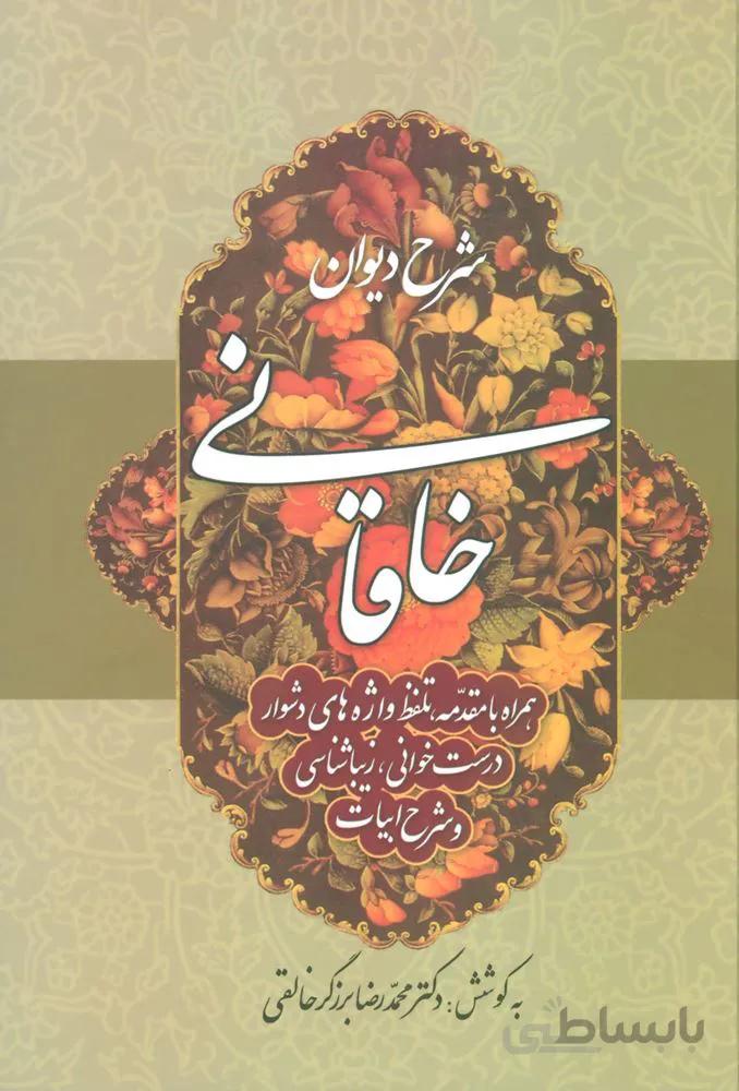 شرح دیوان خاقانی 2 (کد ناشر : 178)