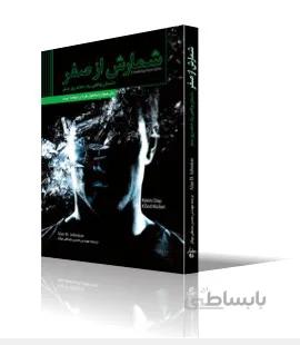 شمارش از صفر (داستان واقعي يك حمله روز صفر)