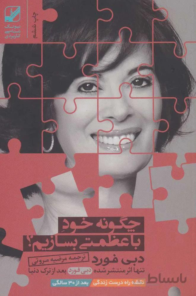 چگونه خود با عظمتی بسازیم؟ (کد ناشر : 240)