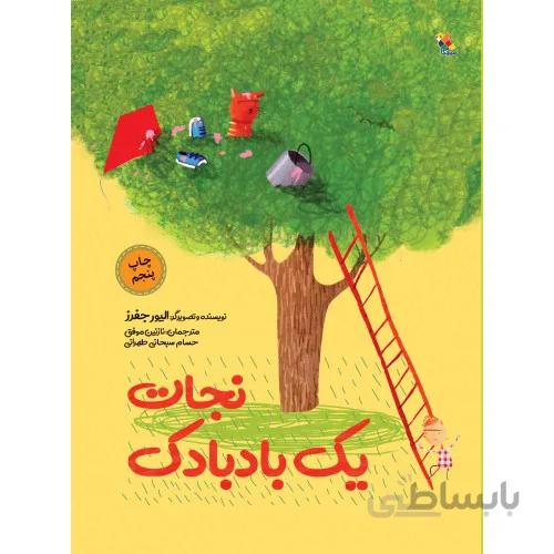 کتاب نجات یک بادبادک