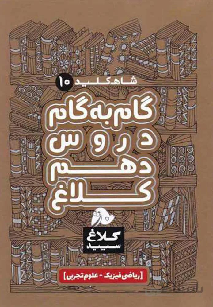 کتاب گام به گام دهم سری شاه کلید (كد ناشر : 237)