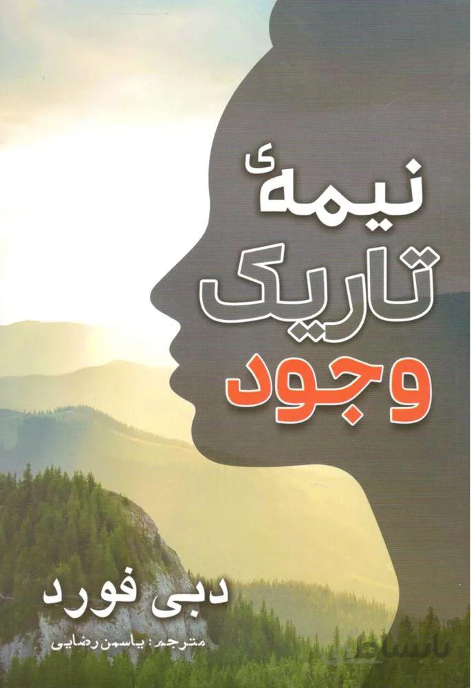 نیمه تاریک وجود (کد ناشر : 211)