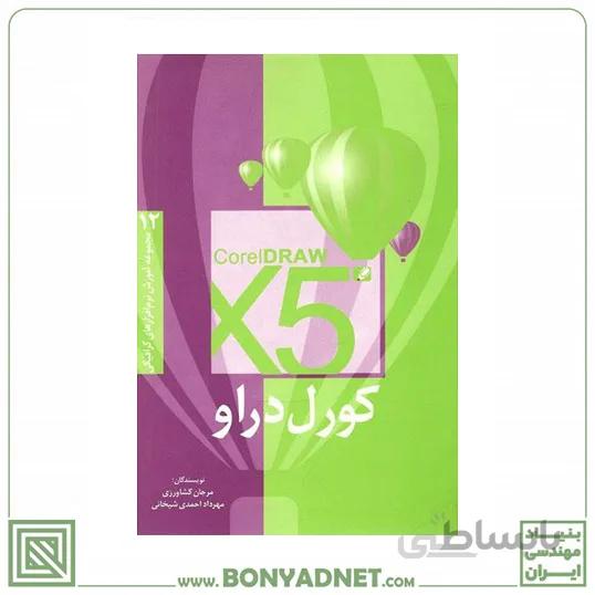 کتاب کورل دراو X5