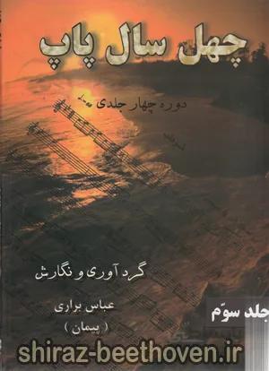 چهل سال پاپ جلد سوم