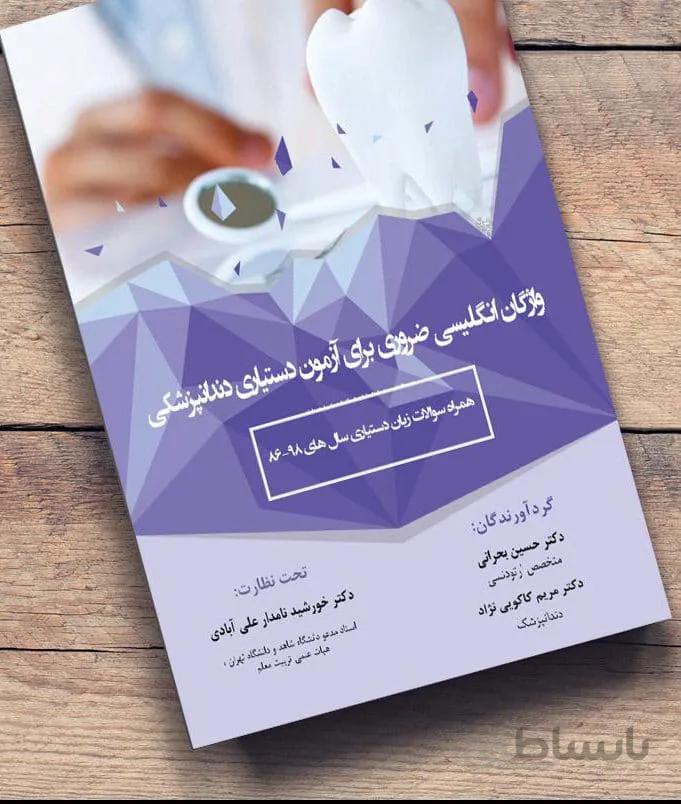 واژگان انگلیسی ضروری برای آزمون دستیاری دندانپزشکی + سوالات آزمون دستیاری ۸۶-۹۸