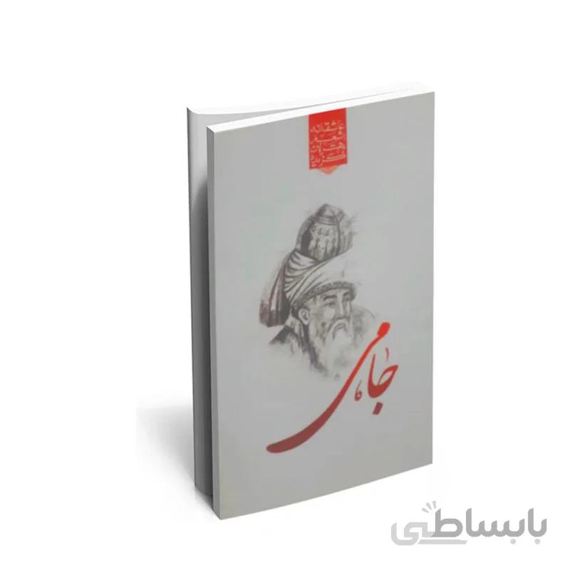 کتاب گزیده ی برترین اشعار “جامی”