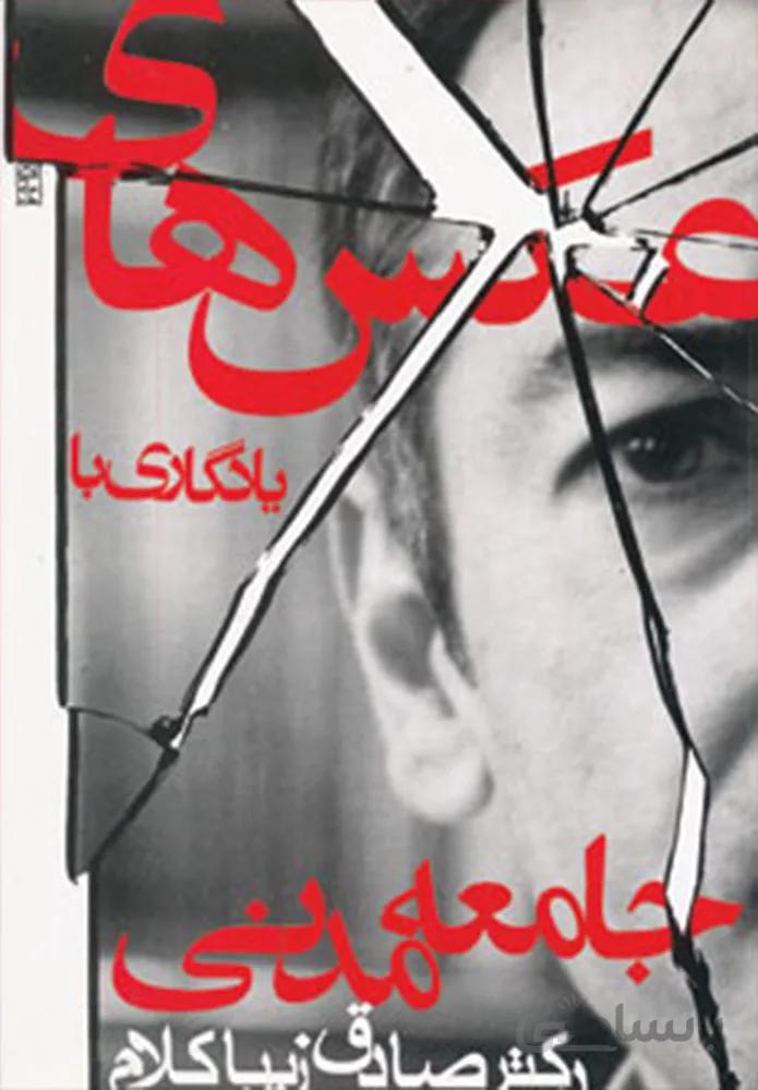 عكس هاي يادگاري با جامعه مدني (كد ناشر : 114)