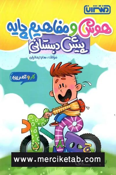 هوش و مفاهیم پایه پیش دبستانی کتاب کار و تمرین منتشران