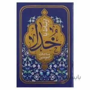 ارتباط با خدا (مناجات المومنین)