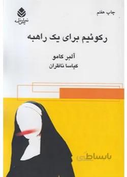 رکوئیم برای یک راهبه