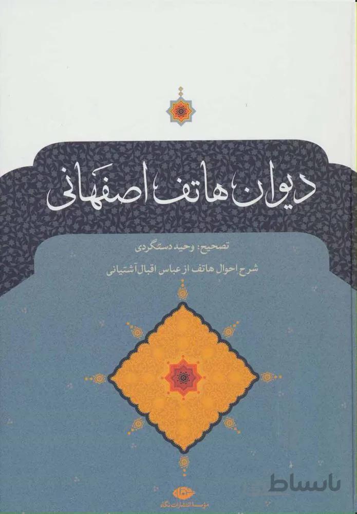 ديوان هاتف اصفهاني (كد ناشر : 107)