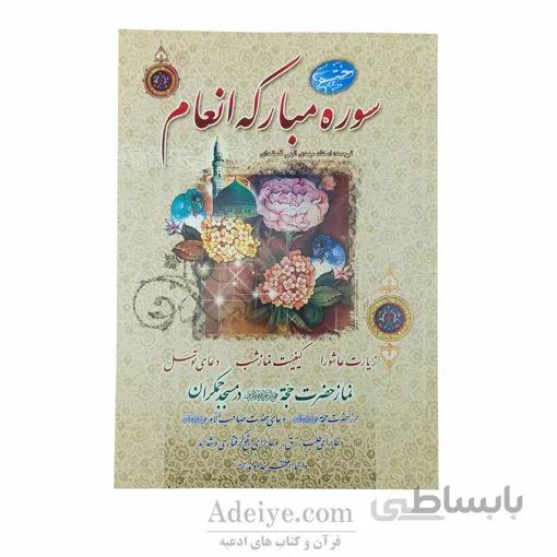 ختم سوره مبارکه انعام همراه با زیارت عاشورا و دعای توسل