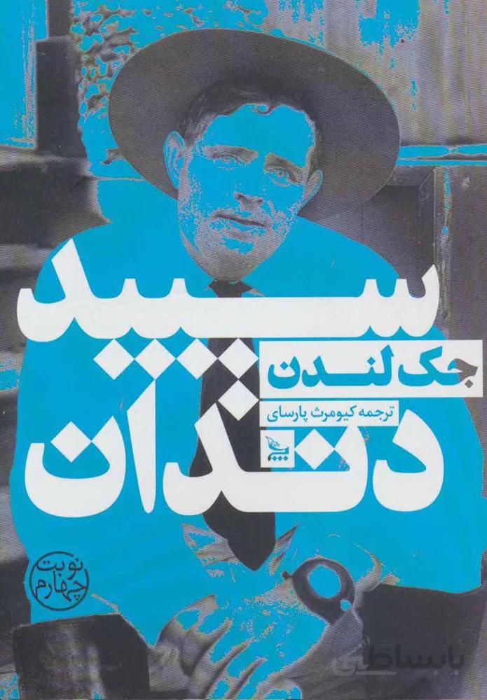 سپيد دندان (كد ناشر : 177)