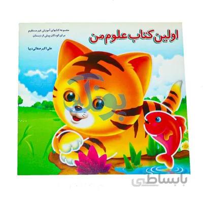 کتاب اموزشی اولین کتاب علوم من مجموعه کتابهای اموزش غیر مستقیم برای کودکان پیش از دبستان
