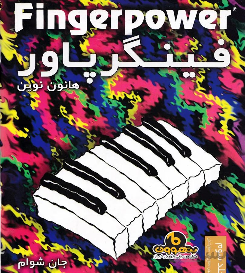 فینگر پاور هانون نوین جلد سوم