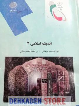 اندیشه اسلامی2/سبحانی و رضائی