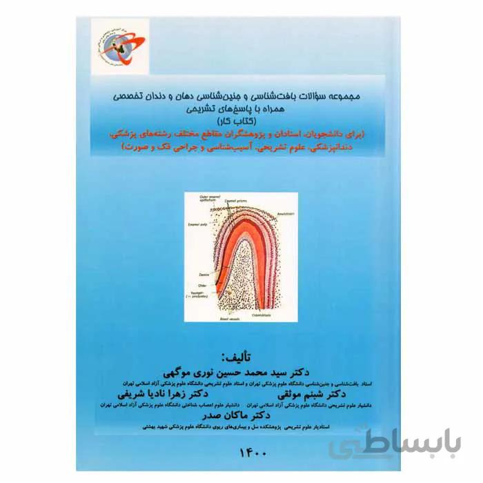 مجموعه سوالات بافت شناسی و جنین شناسی دهان و دندان تخصصی همراه با پاسخ تشریحی