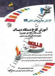 آموزش کار با دستگاه دیاگ (عیب یاب رایانه ای خودرو)