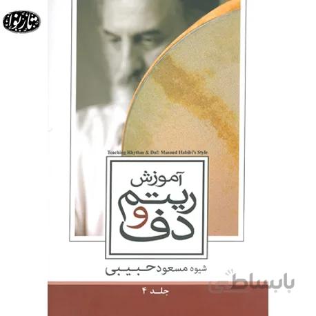 کتاب آموزش ریتم و دف جلد چهارم-مسعود حبیبی