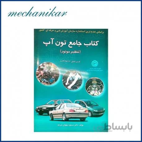 کتاب جامع تون آپ (تنظیم موتور)
