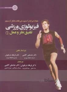 فیزیولوژی ورزشی تلفیق نظر و عمل ج 1 اول