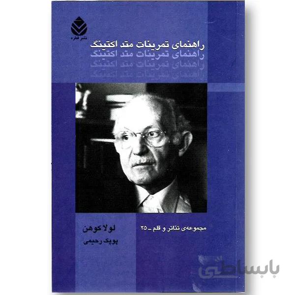 کتاب راهنمای تمرینات متد اکتینگ ا The method acting handbook