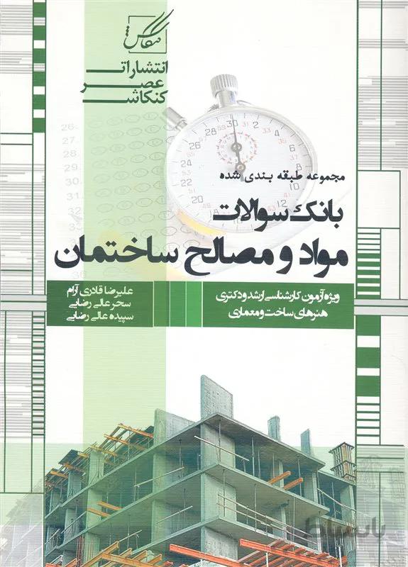 کتاب بانک سوالات مواد و مصالح (نشر عصر کنکاش)