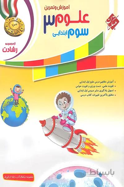 علوم سوم رشادت مبتکران