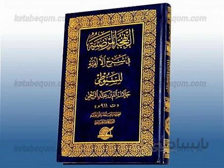 البهجه المرضیه فی شرح الالفیه (سیوطی)