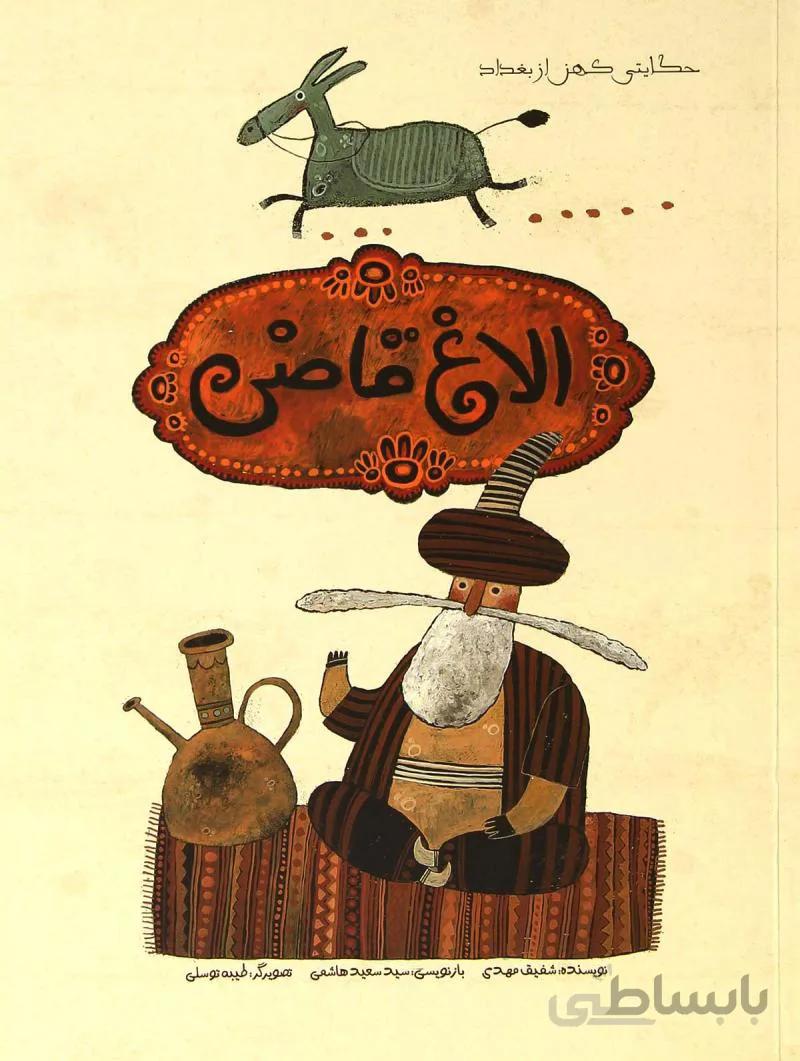 کتاب الاغ قاضی