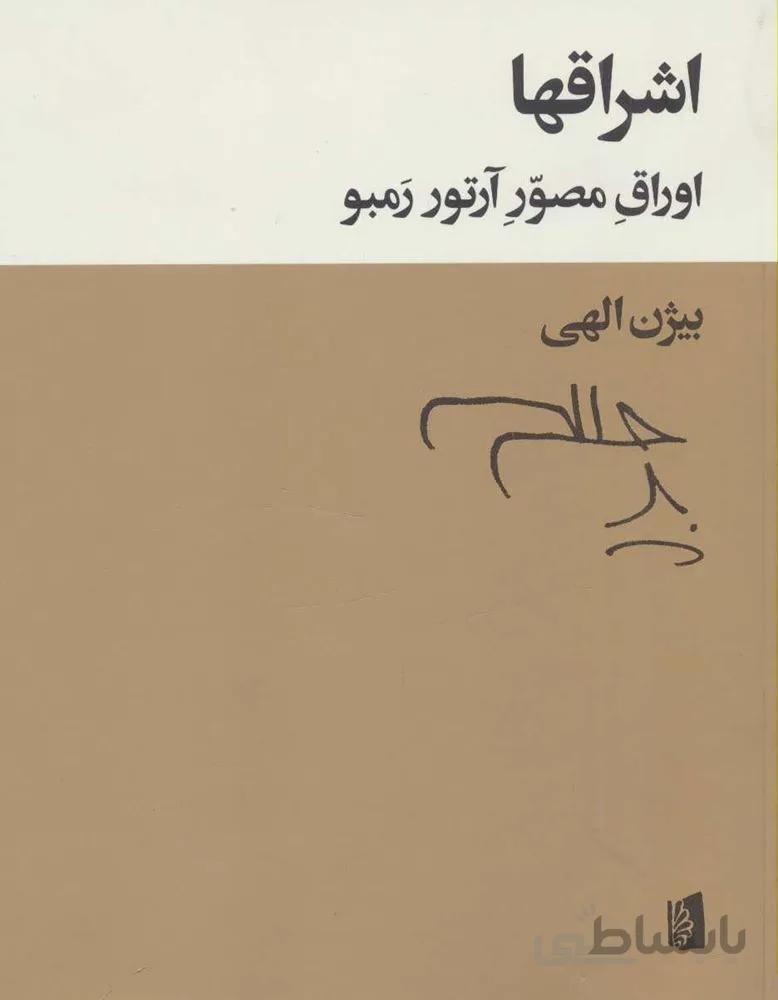 اشراقها (اوراق مصور آرتور رمبو)(کد ناشر : 181)