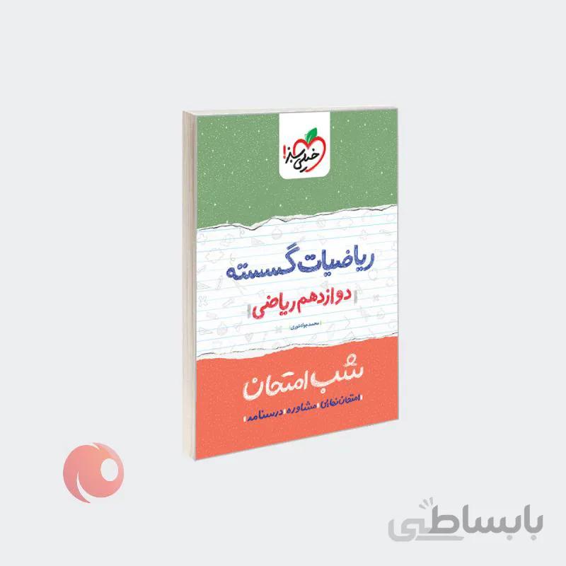 کتاب شب امتحان ریاضیات گسسته دوازدهم ریاضی نشر خیلی سبز