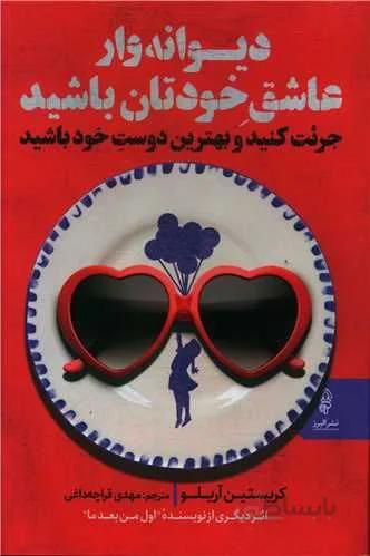 دیوانه وار عاشق خودتان باشید (کد ناشر : 243)