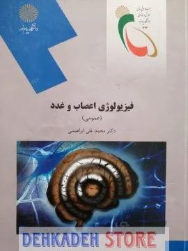 فیزیولوژی اعصاب و غدد/ابراهیمی