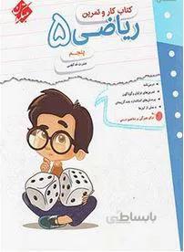 کتاب کار و تمرین ریاضی پنجم ابتدایی (مبتکران)