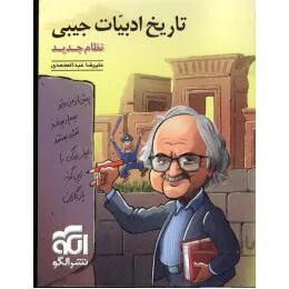 تاریخ ادبیات + قلمروها نشر الگو