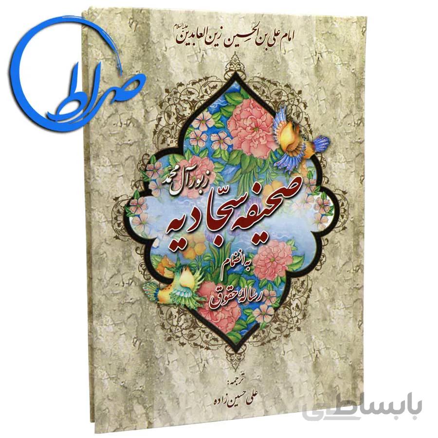 صحیفه سجادیه به انضمام رساله حقوق