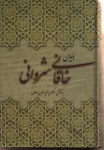 دیوان خاقانی شروانی (زرکوب،وزیری،زوار)