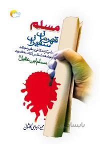 مسلم قهرمان سفيران