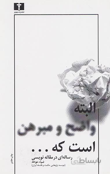 رساله ای در مقاله نویسی البته واضح و مبرهن است که