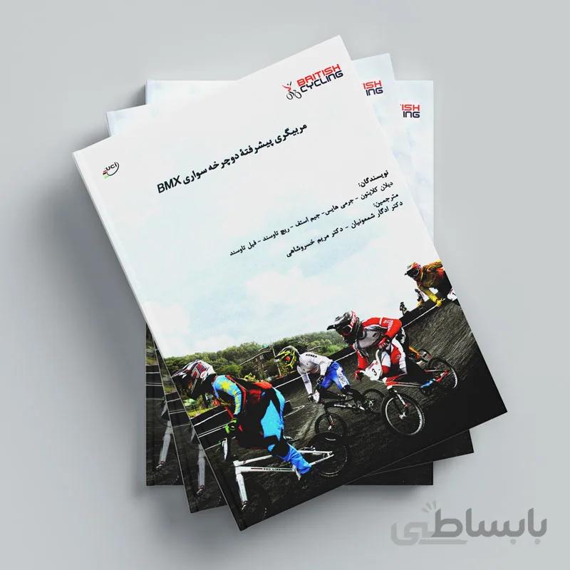 کتاب مربیگری پیشرفته دوچرخه سواری bmx