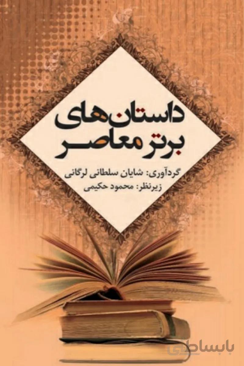 کتاب داستان های برتر معاصر