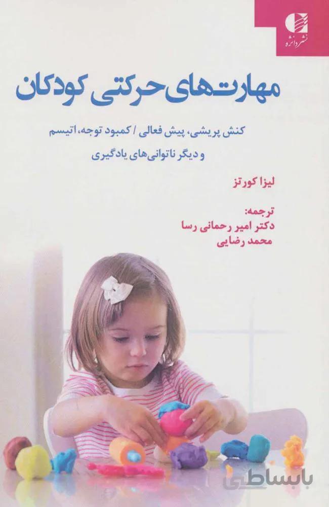 مهارت هاي حركتي كودكان (كد ناشر : 147)