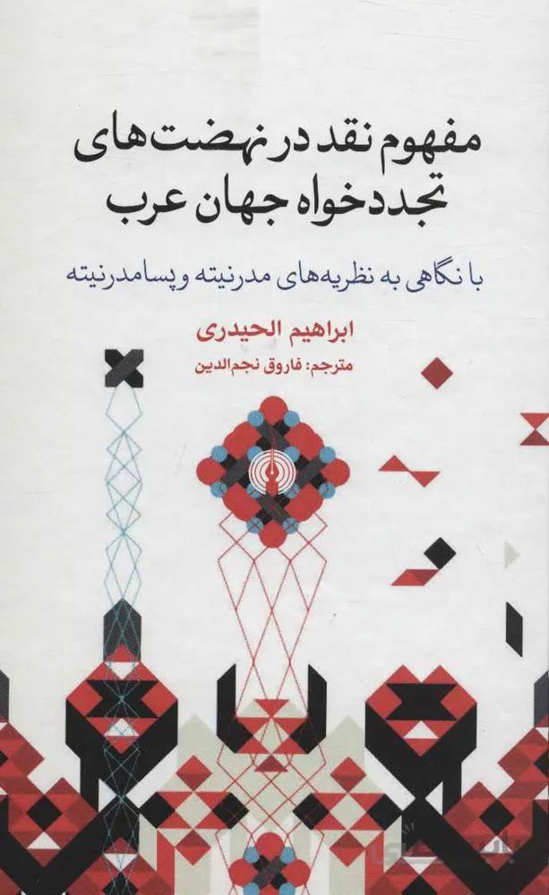 مفهوم نقد در نهضت هاي تجدد خواه جهان عرب (كد ناشر : 115)