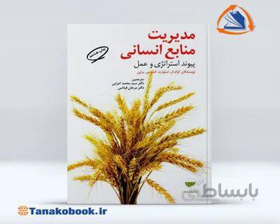مدیریت منابع انسانی پیوند استراتژیک و عمل | ترجمه محمد اعرابی