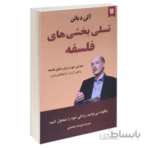 تسلی بخش های فلسفه نوشته ی آلن دباتن انتشارات نیک فرجام ترجمه ی فروزنده دولت یاری