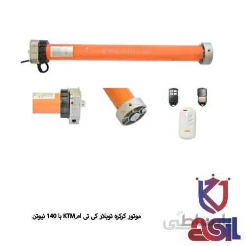 موتور کرکره توبلار کی تی ام ۱۴۰ نیوتن